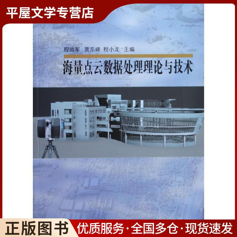 《正版舊書(shū) <海量點(diǎn)云數(shù)據(jù)處理理論與技術(shù)>——程效軍著，同濟(jì)大學(xué)出版社（ISBN 9787560854）的數(shù)據(jù)處理服務(wù)解析》
